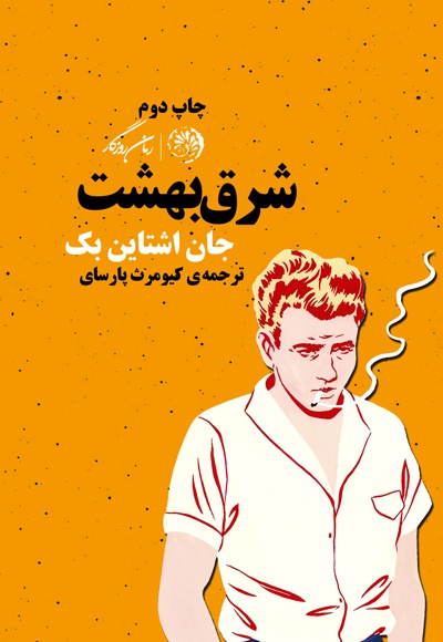 شرق بهشت